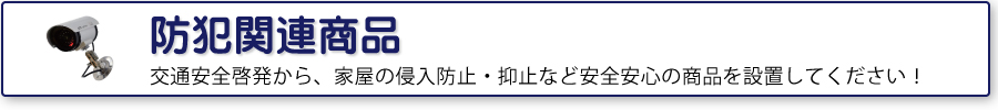 防犯関連商品