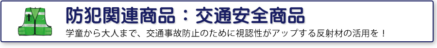 防犯関連商品：交通安全商品