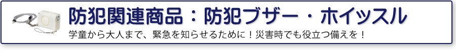 防犯関連商品：防犯ブザー・ホイッスル