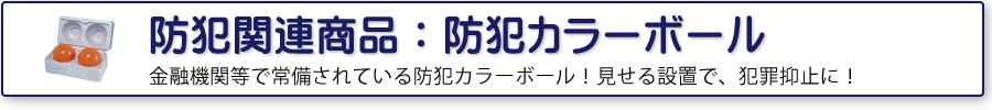 防犯関連商品：防犯カラーボール