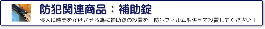防犯関連商品：補助錠