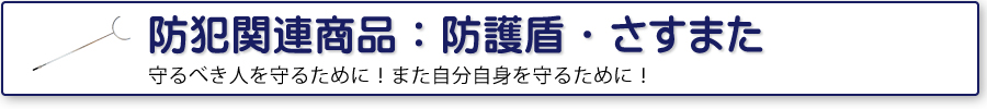 防犯関連商品：防護盾・さすまた