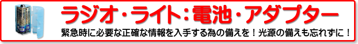 ラジオ・ライト：電池・電池アダプター