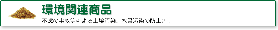 環境関連商品