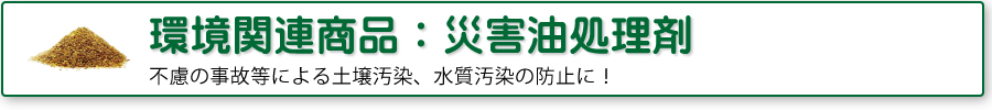 環境関連商品：流出油処理剤