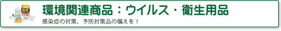 環境関連商品：ウイルス・衛生用品