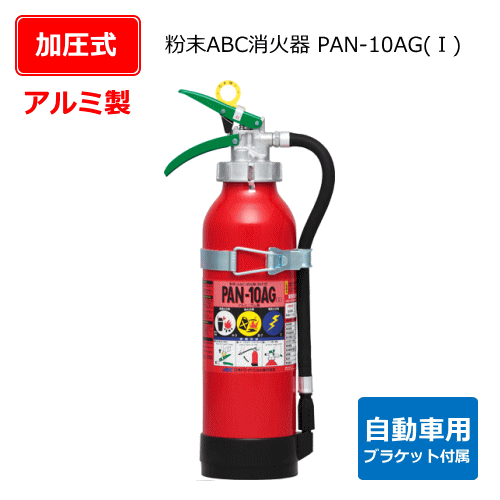 自動車用消火器　PAN-10ＡＧ（1）