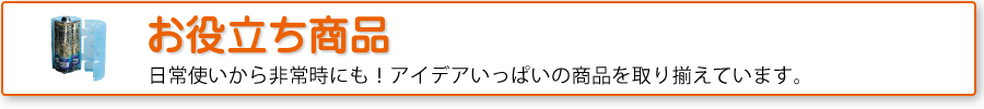 お役立ち商品