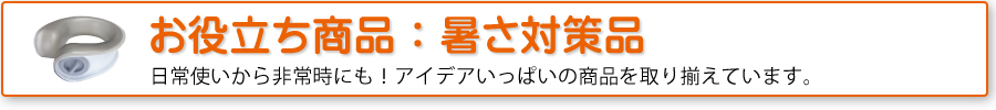 お役立ち商品：暑さ対策品