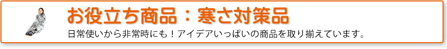 お役立ち商品：寒さ対策品