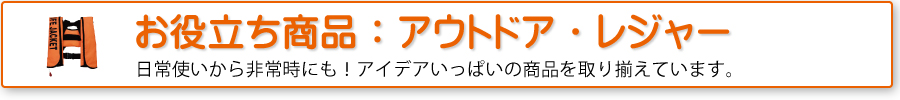 お役立ち商品：アウトドアグッズ