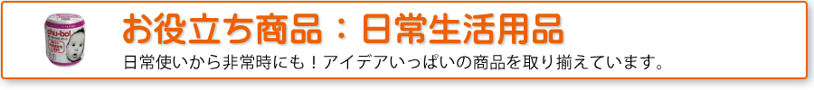 お役立ち商品：日常生活用品
