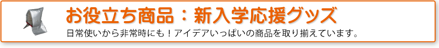 お役立ち商品：新入学応援グッズ