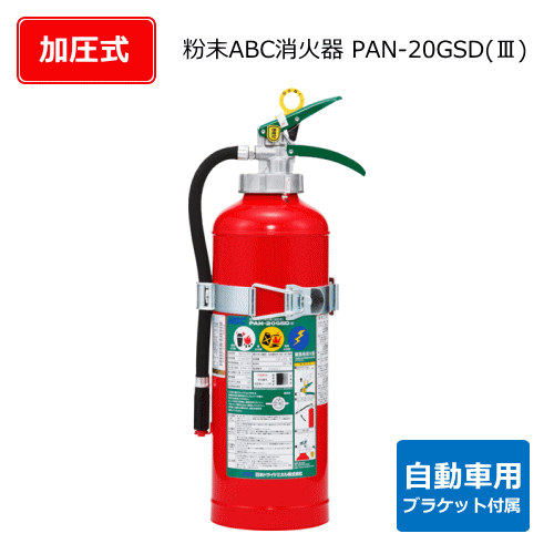自動車用消火器　PAN-20GSD（3）