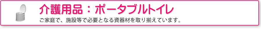 介護用品：トイレ用品