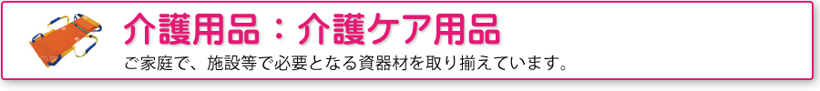 介護用品：介護ケア用品