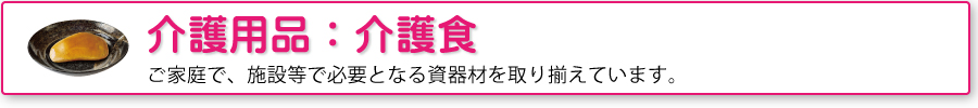 介護食