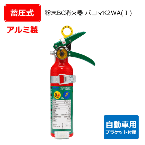自動車用消火器　パロマK2WA（1）
