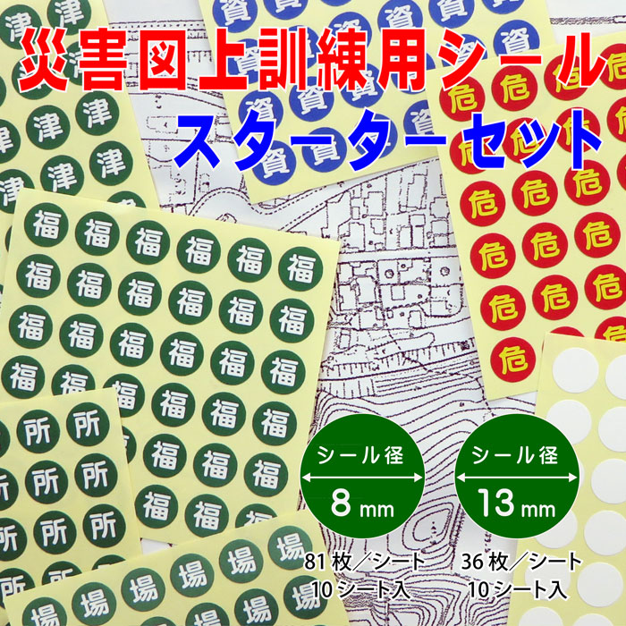 災害図上訓練用シールスターターセット