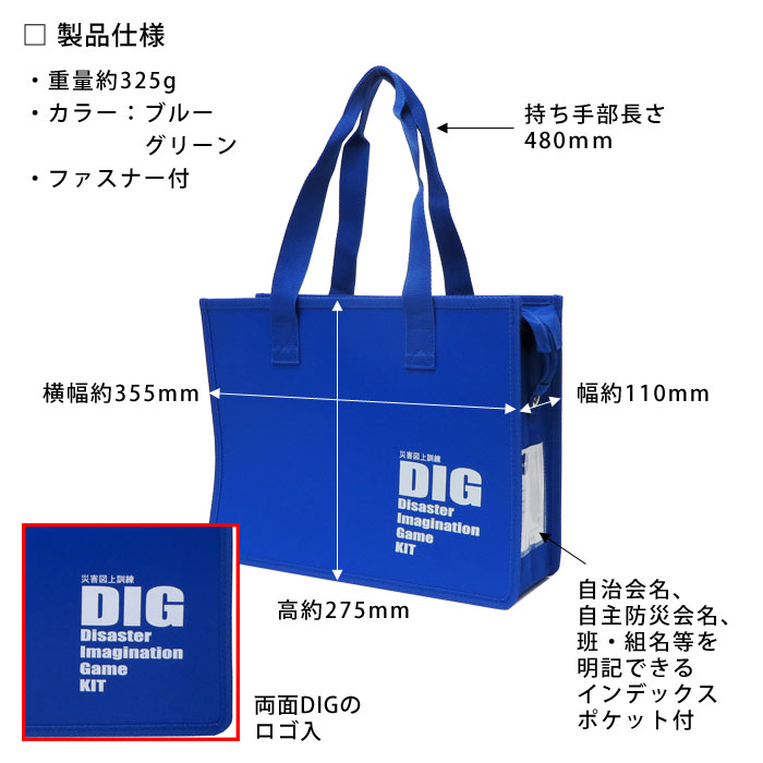 災害図上訓練DIGキット専用バッグ製品仕様