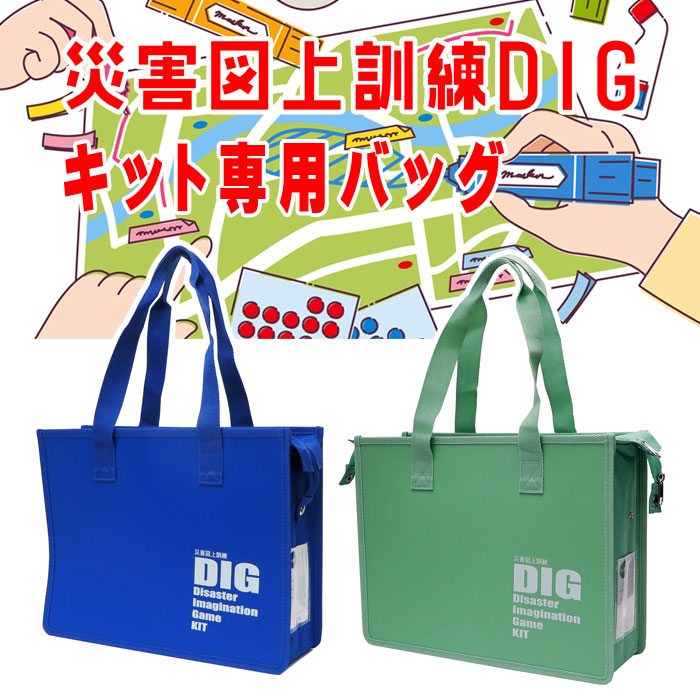 災害図上訓練DIGキット専用バッグ