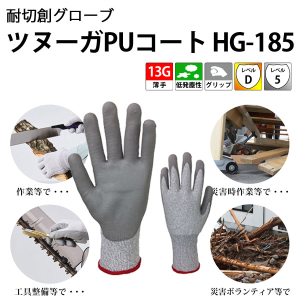 耐切創グローブ　ツヌーガPUコートHG-185