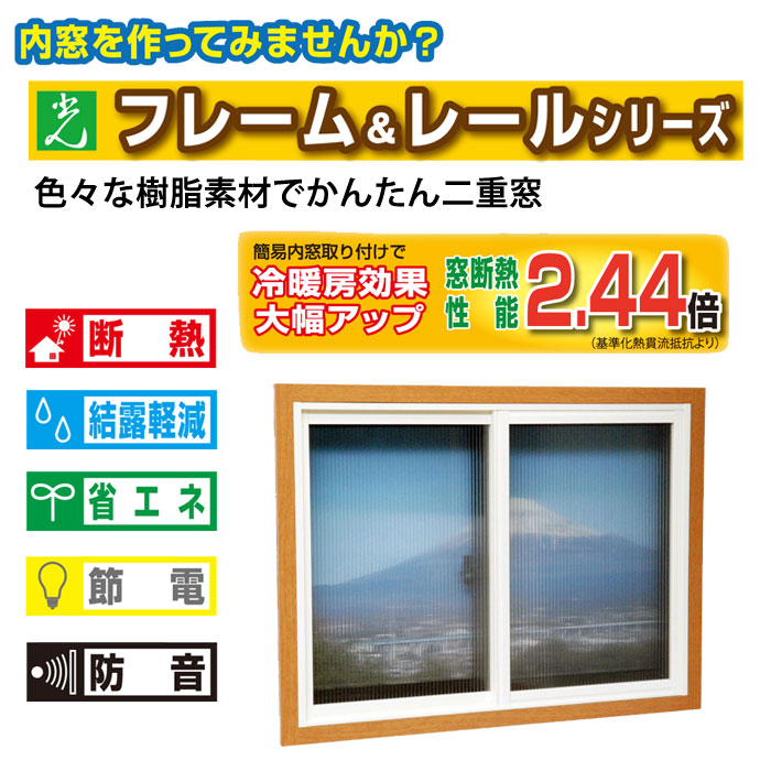 HIKARI　簡易内窓セット