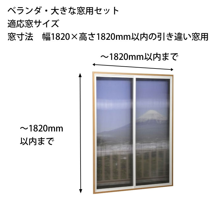 HIKARI　簡易内窓セット　ベランダ・大きな窓用セット