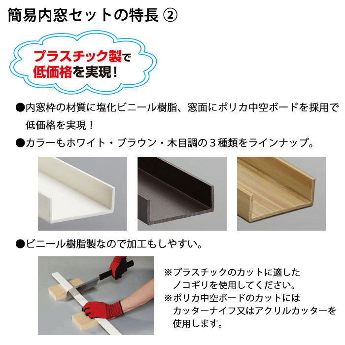 HIKARI　簡易内窓セットの特長