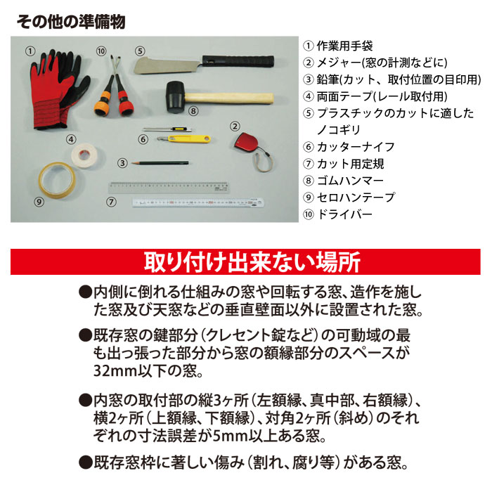 HIKARI　簡易内窓セットの準備物