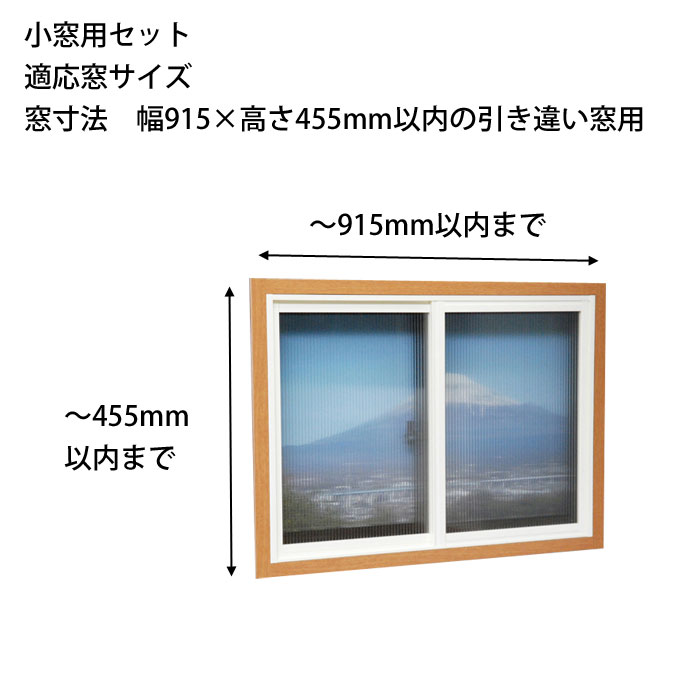 HIKARI　簡易内窓セット 小窓用セット