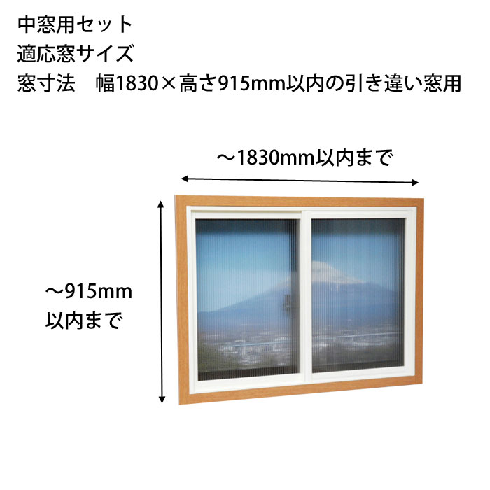 HIKARI　簡易内窓セット　中窓用セット