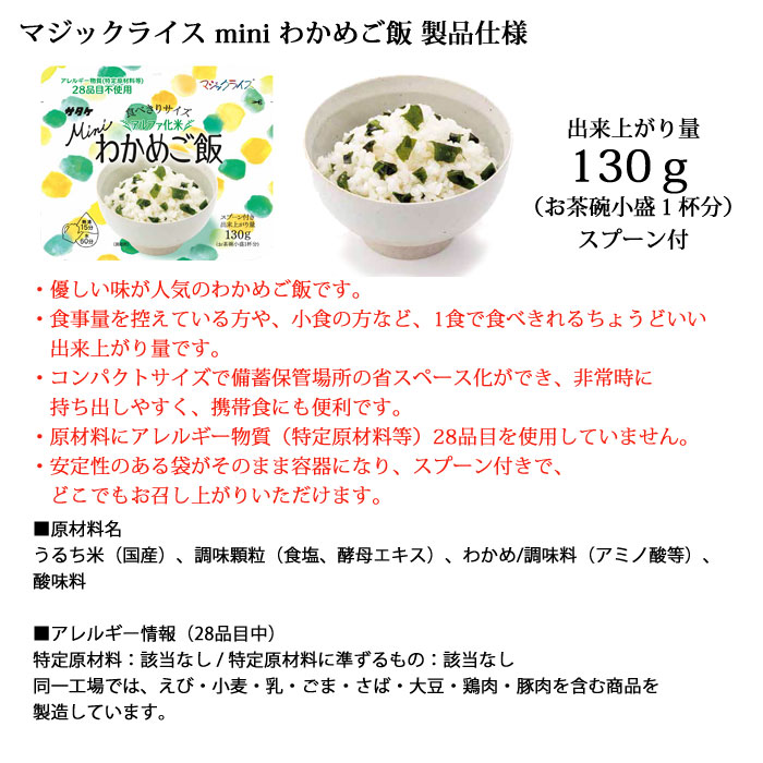 マジックライスｍｉｎｉわかめご飯の仕様