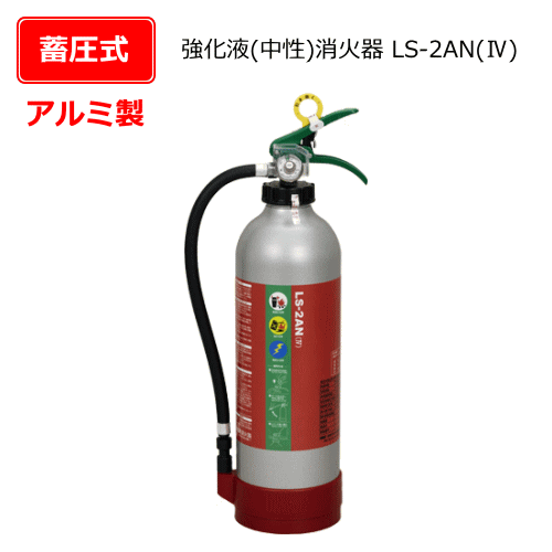 強化液（中性）消火器　LS-2AN（4）アルミ製