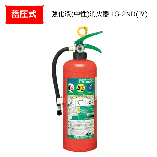 強化液（中性）消火器　LS-2ND（4）