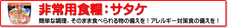 非常用食糧：サタケシリーズ