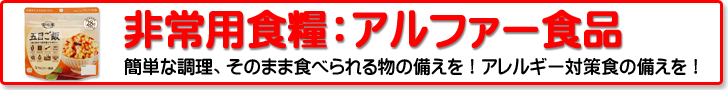 非常用食糧：安心米シリーズ