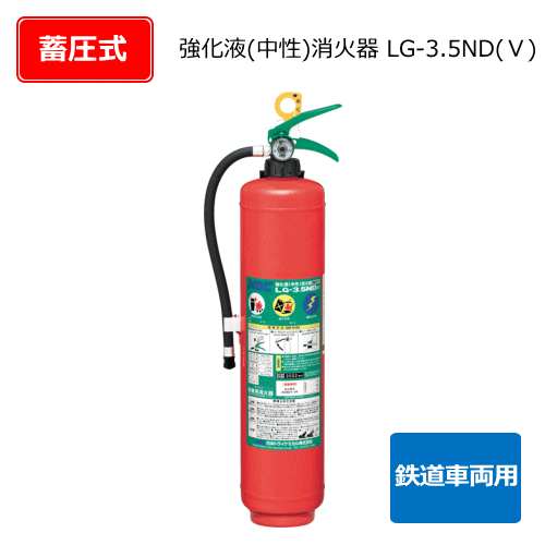 強化液（中性）消火器　LＧ-3.5ND（5）