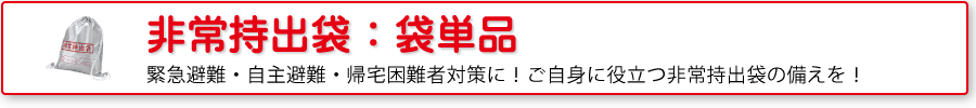 非常持出袋：持出袋単品