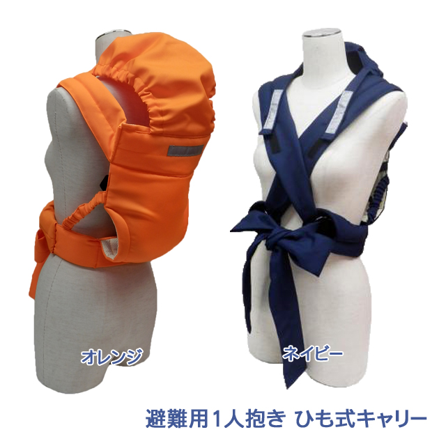 避難用1人抱きひも式キャリー：カラー