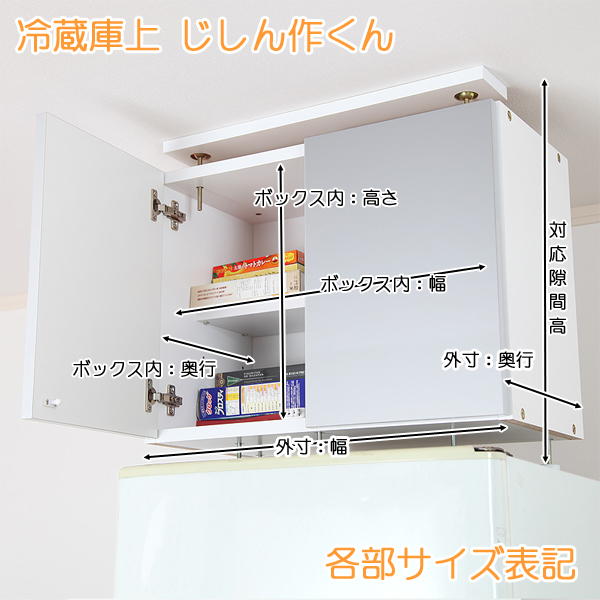 耐震収納上置き 冷蔵庫上じしん作くんのサイズ表記