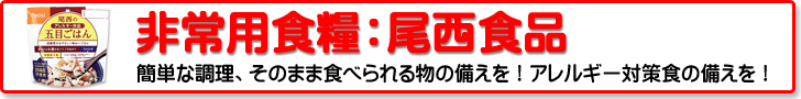 非常用食糧：尾西食品シリーズ