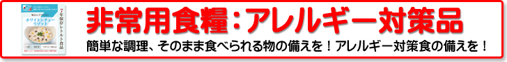 非常用食糧：食物アレルギー対策品