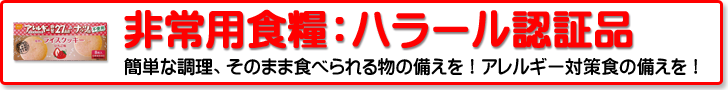 非常用食糧：ハラール認証品