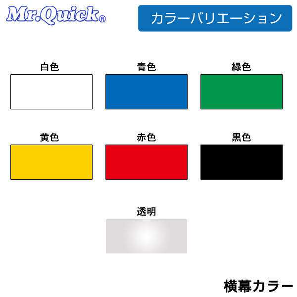 カラーバリエーション　横幕