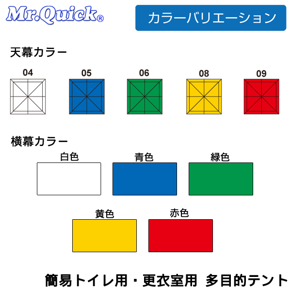 簡易トイレ用多目的テント　天幕・横幕カラーバリエーション