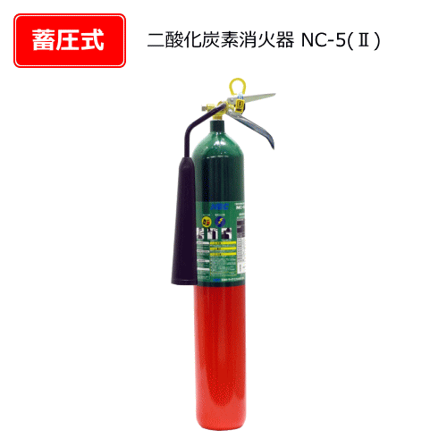 二酸化炭素消火器　ＮＣ-5（２）