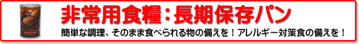 非常用食糧：長期保存パン