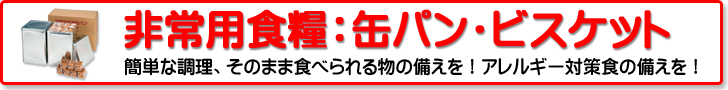 非常用食糧：カンパン・ビスケット