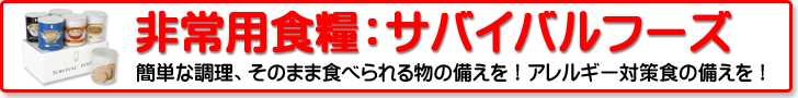 非常用食糧：サバイバルフーズシリーズ